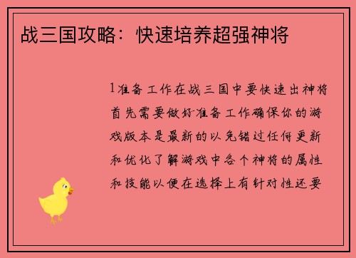 战三国攻略：快速培养超强神将