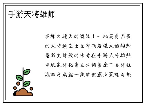 手游天将雄师