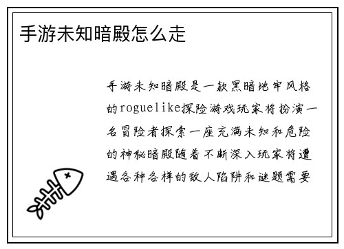 手游未知暗殿怎么走