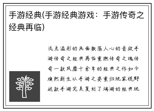 手游经典(手游经典游戏：手游传奇之经典再临)