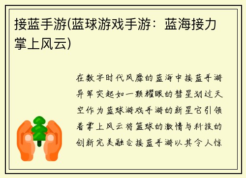 接蓝手游(蓝球游戏手游：蓝海接力 掌上风云)