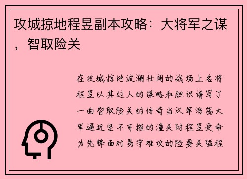 攻城掠地程昱副本攻略：大将军之谋，智取险关