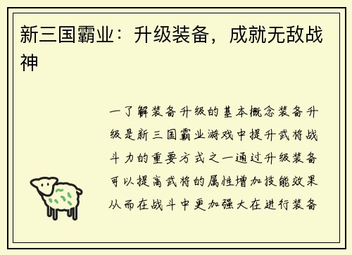 新三国霸业：升级装备，成就无敌战神