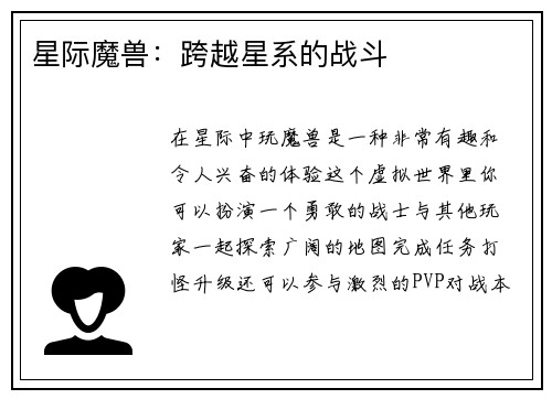 星际魔兽：跨越星系的战斗