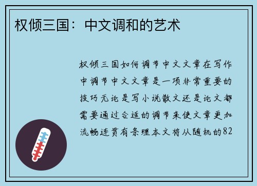 权倾三国：中文调和的艺术