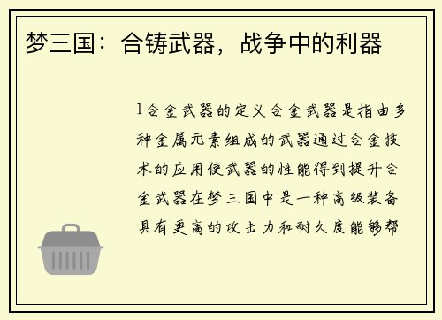 梦三国：合铸武器，战争中的利器
